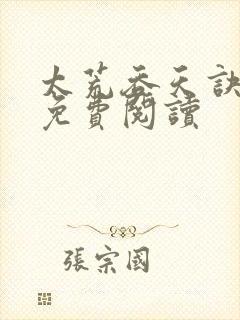 太荒吞天诀完本免费阅读