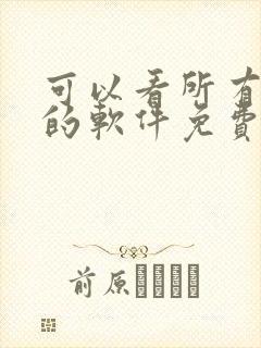 可以看所有漫画的软件免费封面