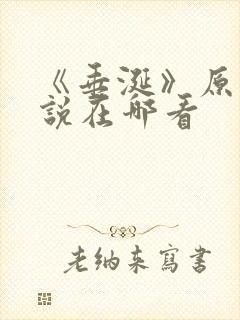 《垂涎》原著小说在哪看