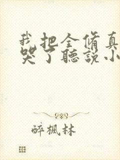 我把全修真界卷哭了听说小说
