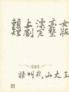 赖上漂亮女总裁短剧完整版在线观看短剧