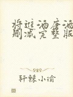 将进酒唐酒卿无删减完整版