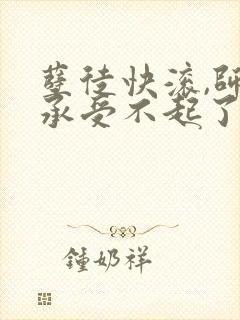 孽徒快滚,师娘承受不起了最新小说书旗