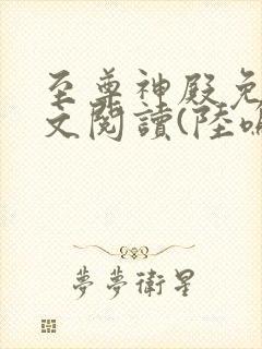 至尊神殿免费全文阅读(陆鸣)最新章节