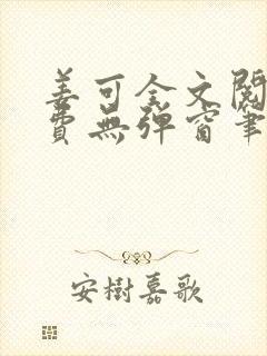 姜可全文阅读免费无弹窗笔趣阁