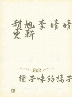 赵旭李晴晴小说更新