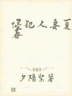 侵犯人妻夏目彩春