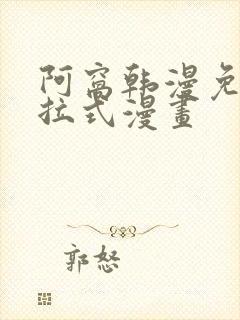 阿窝韩漫免费下拉式漫画