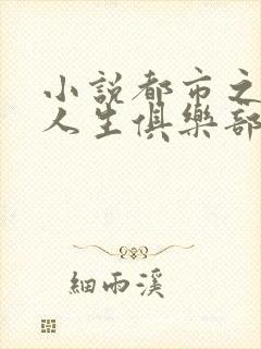 小说都市之交换人生俱乐部完整版未删减小说封面