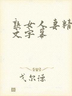 熟女人妻精品中文字幕封面