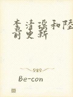 李清瑶和陆尘提前更新