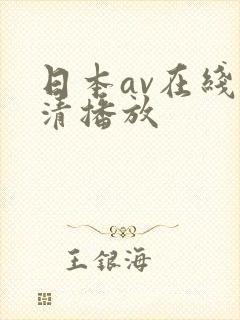 日本av在线高清播放