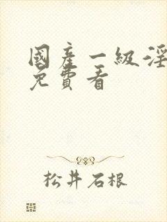 国产一级淫片a免费看封面