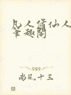 凡人修仙人界篇笔趣阁