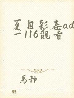 夏目彩春adn一116观看封面