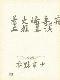 惹火娇妻,宠你上瘾 暮溪