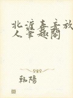 北渡春音放鹤山人笔趣阁