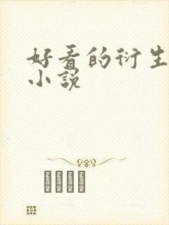 好看的衍生同人小说
