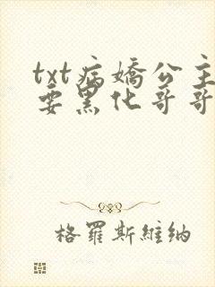 txt病娇公主要黑化哥哥抱着哄