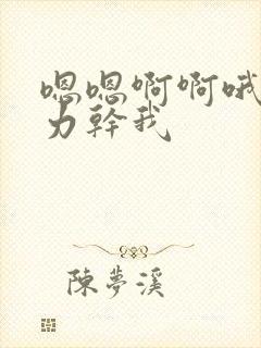 嗯嗯啊啊哦哦用力干我