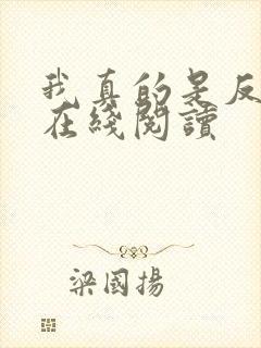 我真的是反派啊在线阅读