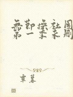 无节操社团动漫第一季未删减在线看封面