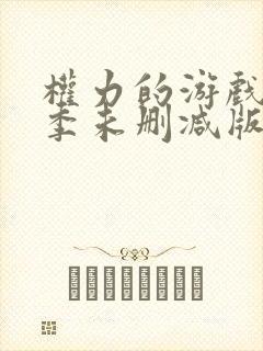 权力的游戏第八季未删减版