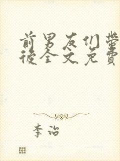 前男友们带球跑后全文免费阅读小说