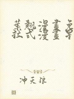 叶翘漫画免费下拉式漫画星球