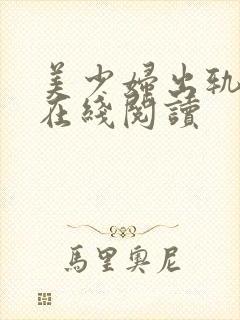 美少妇出轨自白在线阅读