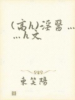(高h)淫医……h文封面