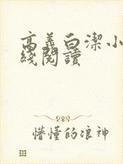 高义白洁小说在线阅读