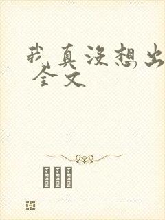 我真没想出名啊 全文封面