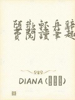 堕欢轻舟辞鹤免费阅读笔趣阁