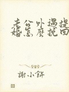 老公外遇提出离婚怎么挽回