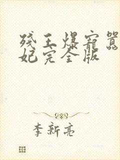 残王爆宠嚣张医妃完全版