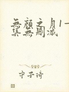 无颜之月1—5集无删减