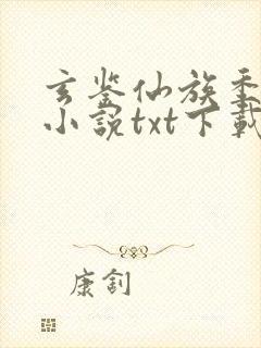 玄鉴仙族季越人小说txt下载完整版封面