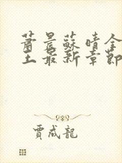 萧晨苏晴全能兵王最新章节封面