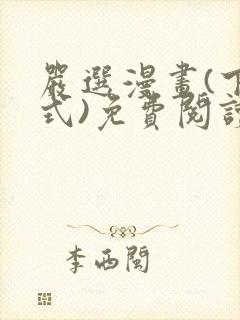 严选漫画(下拉式)免费阅读