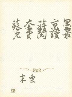 苏奈蒋京墨小说免费阅读最新章节封面