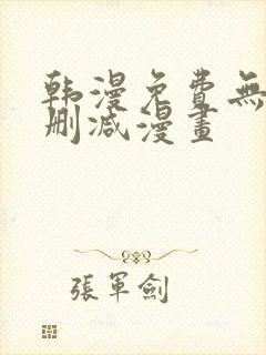 韩漫免费无遮无删减漫画
