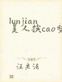 lunjian美人挨cao双性