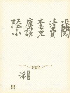 陆尘李清瑶主角小说免费阅读