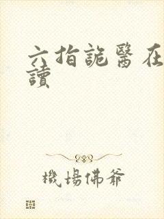 六指诡医在线阅读