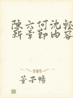 陈六何沈轻舞最新章节内容
