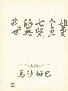 我的七个姐姐绝世无双免费阅读封面