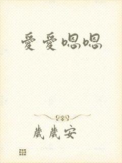 爱爱嗯嗯