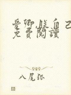 爱卿,朕自己跪免费阅读封面