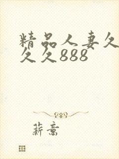 精品人妻久久久久久888封面
